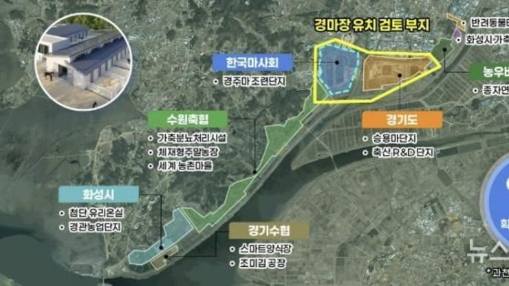 화성특례시, 화옹지구 4공구에 서울경마공원 유치 공식화