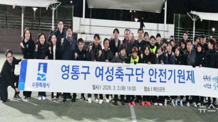 수원시 영통구 여성축구단, 2026년 우승 및 안전기원제 개최