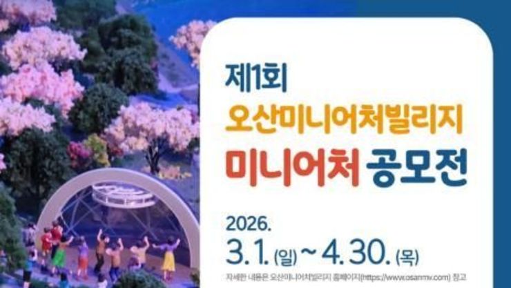 오산미니어처빌리지, '제1회 전국 미니어처 공모전' 개최