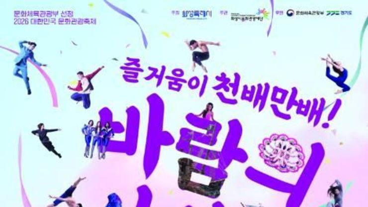 제16회 화성 뱃놀이 축제 대표 프로그램 '바람의 사신단' 댄스 퍼레이드 경연 참가팀 모집