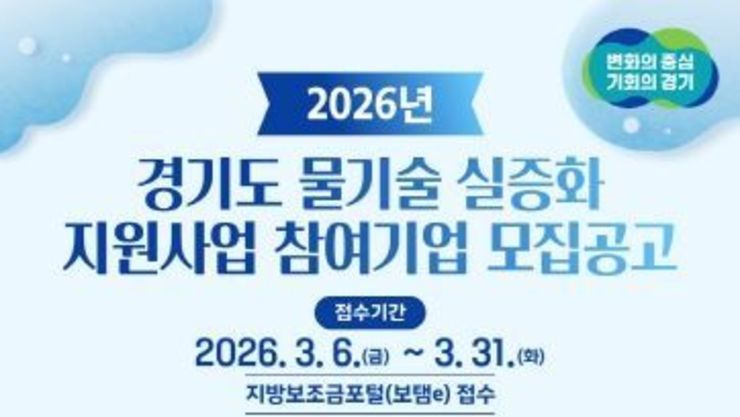 경기도, ‘2026 물기술 실증화 지원사업’ 추진…수행기업 성능검증 병행 지원