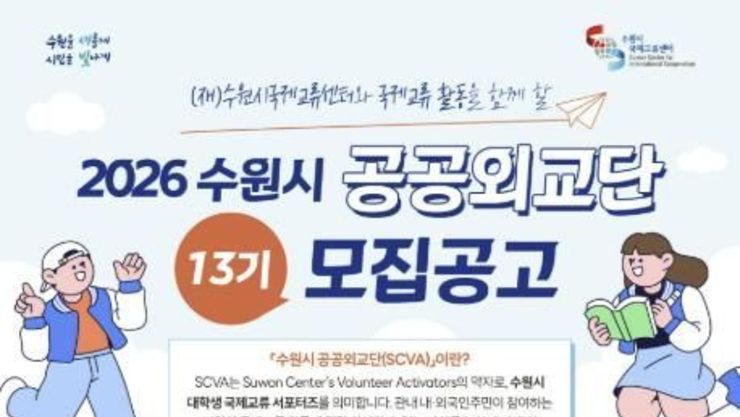 수원시국제교류센터, '2026 수원시 공공외교단(SCVA) 13기' 모집