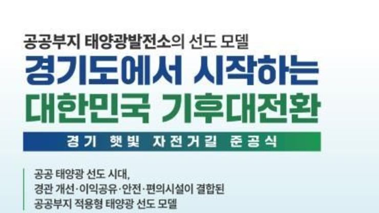 경기환경에너지진흥원, 태양광 그늘 아래 달리는 자전거길…'경기 햇빛 자전거길 1호' 준공