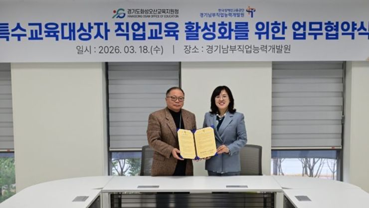 화성오산교육지원청-한국장애인고용공단 경기남부직업능력개발원, 특수교육대상자 진로직업교육 업무협약 체결