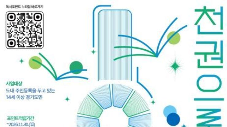 경기도, '천권으로 독서포인트' 제도 개편, 적립 금액·사용처 늘고, 인증도 쉬워져