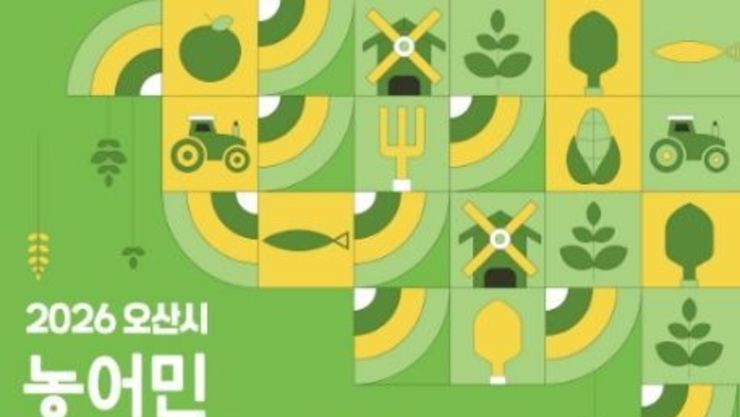 오산시, '2026년 농어민 기회소득' 신청 접수…3월 25일부터 4월 24일까지