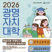 광명시, 마을 변화 이끌 시민 리더 키운다… '광명자치대학' 신입생 125명 모집