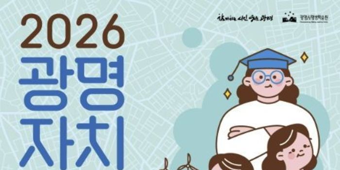 광명시, 마을 변화 이끌 시민 리더 키운다… '광명자치대학' 신입생 125명 모집