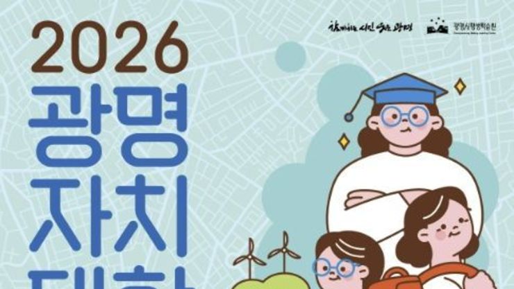광명시, 마을 변화 이끌 시민 리더 키운다… '광명자치대학' 신입생 125명 모집