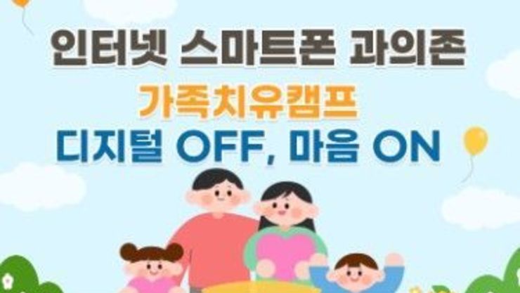 수원시청소년상담복지센터, 2박 3일 주말 가족캠프!!! "디지털 OFF, 마음 ON" 참가자 모집