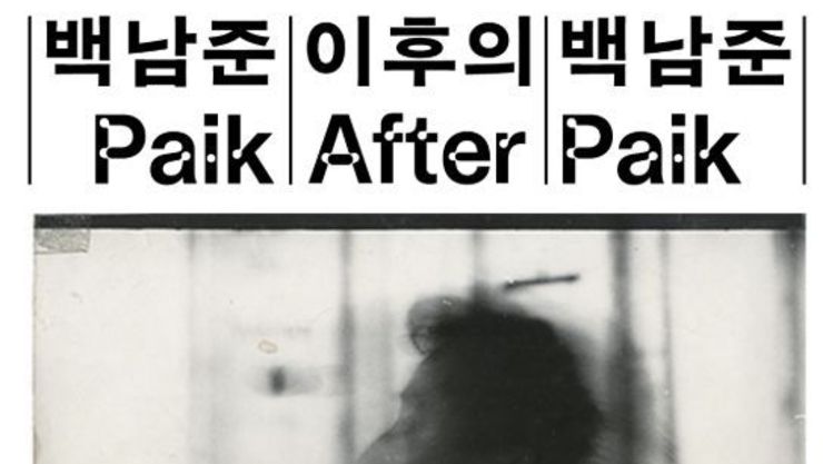 경기문화재단 백남준 이후의 백남준, 현재와 미래를 묻다