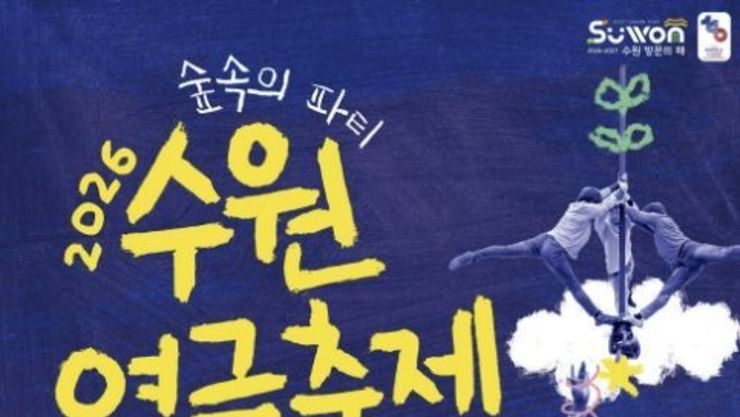 2026년 수원연극축제 주제공연 참여할 시민 모집
