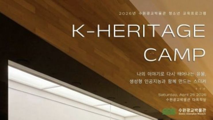 수원광교박물관, 아주대학교와 함께 '생성형 인공지능(AI)으로 만드는 한국문화유산(K-heritage) 창작 캠프' 운영