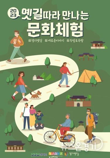 2023 옛길따라 만나는 문화체험 포스터
