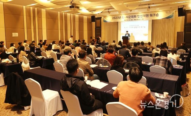 경기도의회 2023년 도-시군의회 입법지원 워크숍 개최