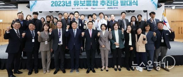 경기도교육청-경기도청 유보통합 추진단 발대식