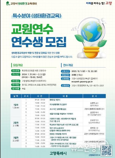고양특례시, 교원 대상 생태환경교육 교원 연수 실시
