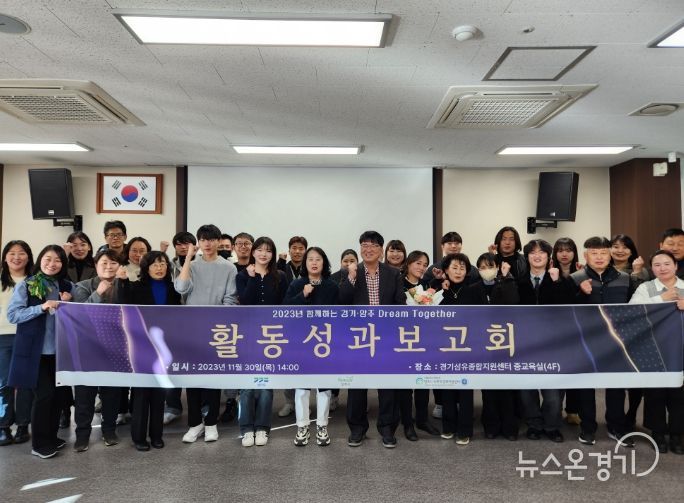 양주시, 드림투게더 사업 성과보고회 개최
