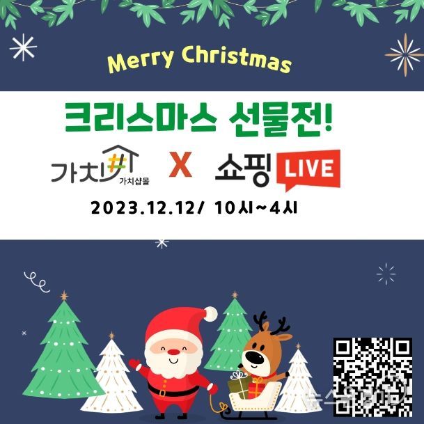 고양시 '가치샵 몰' 크리스마스 선물전, 실시간 방송 판매(라이브커머스) 실시