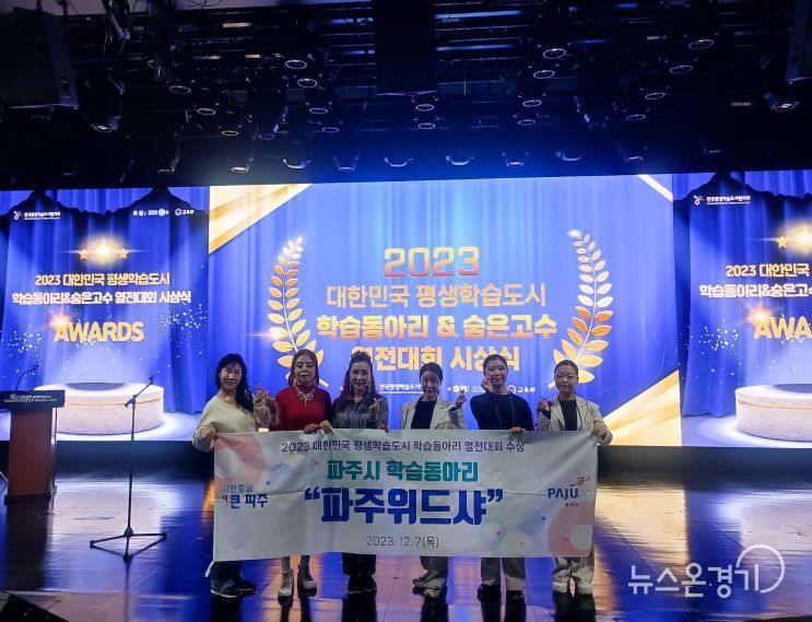 파주시 학습동아리, 대한민국 평생학습도시 학습동아리 열전대회 우수상 수상