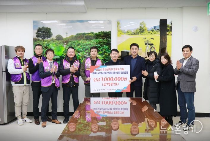 오산세교라이온스클럽, 오산시축구협회 유소년 축구 발전 후원금 100만원 기탁