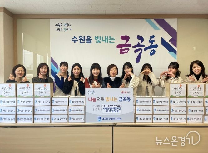 수원시 시립금곡동어린이집, 설 명절 맞이 떡국 밀키트 60인분 전달