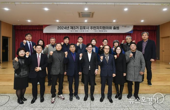 김포시가 29일 2024년 제3기 김포시주민자치협의회가 출범했다.