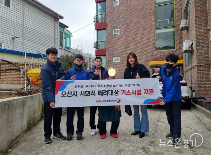 ㈜대운이에스 삼천리도시가스 오산고객센터, 취약계층 20가구에 가스시설 무상설치 및 지원