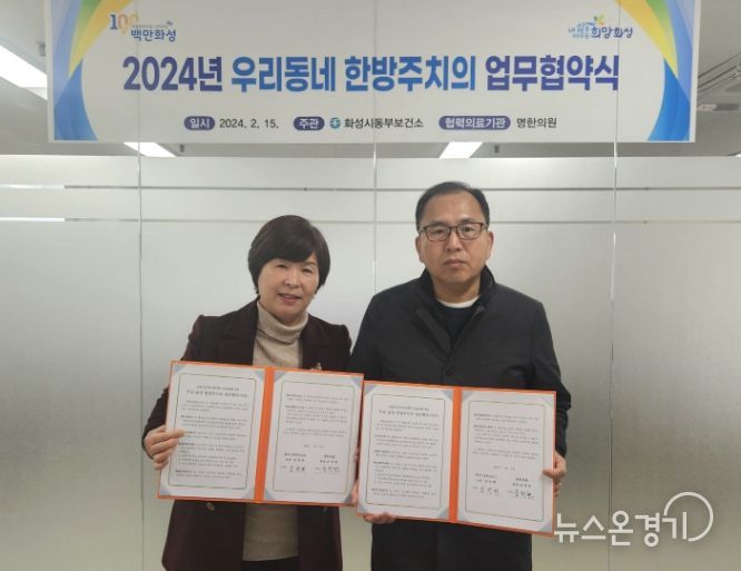 화성시, 우리동네 한방주치의 사업 업무협약 체결