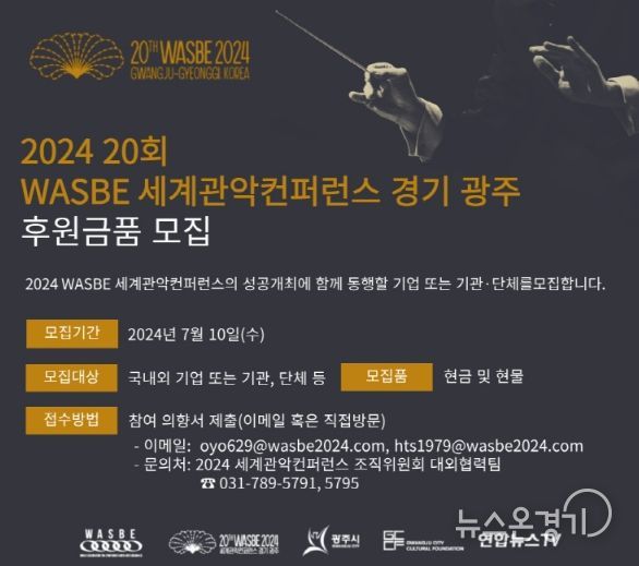 광주시, 2024 WASBE 세계관악컨퍼런스 조직위 후원 공개모집