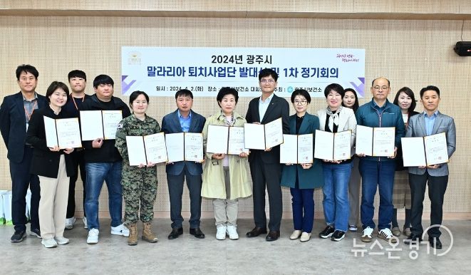 광주시, 말라리아 퇴치사업단 발대식 및 1차 정기회의 개최