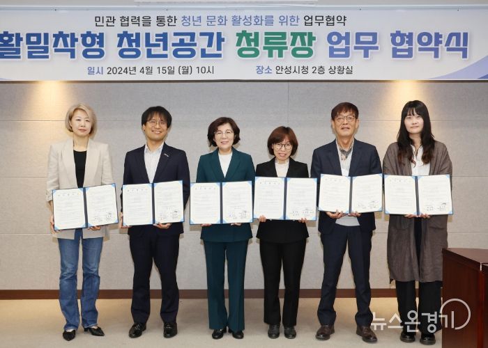 안성시, 생활밀착형 청년공간 『청년 정류장』업무협약 체결