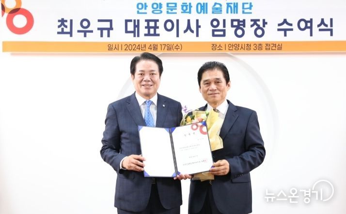 안양문화예술재단 제8대 최우규 대표이사 임명장 수여식