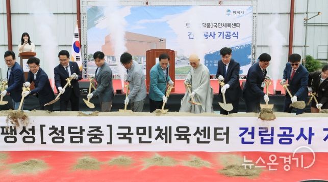 팽성(청담중) 국민체육센터 건립공사 기공식 개최