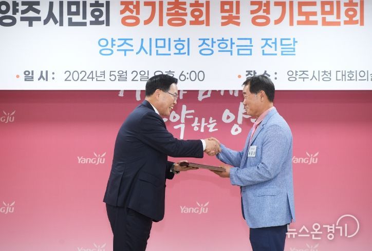 양주시민회 정기총회 및 경기도민회·양주시민회 장학금 전달식 개최