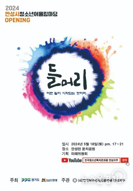 2024 안성시청소년어울림마당 Opening “들머리” 개최