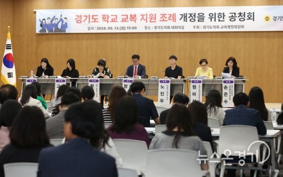 경기도의회 정하용 의원, 경기도 학교 교복 지원 조례 개정을 위한 공청회 개최