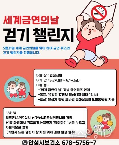 안성시보건소, 세계금연의날 기념 걷기챌린지 운영