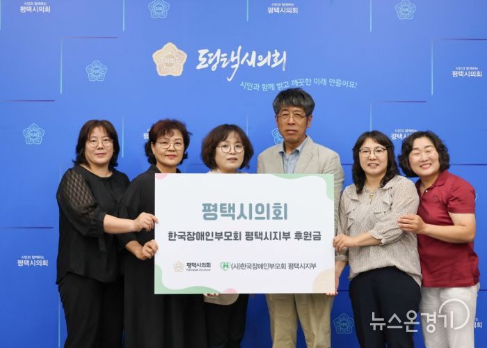 평택시의회, 한국장애인부모회에 후원금 전달