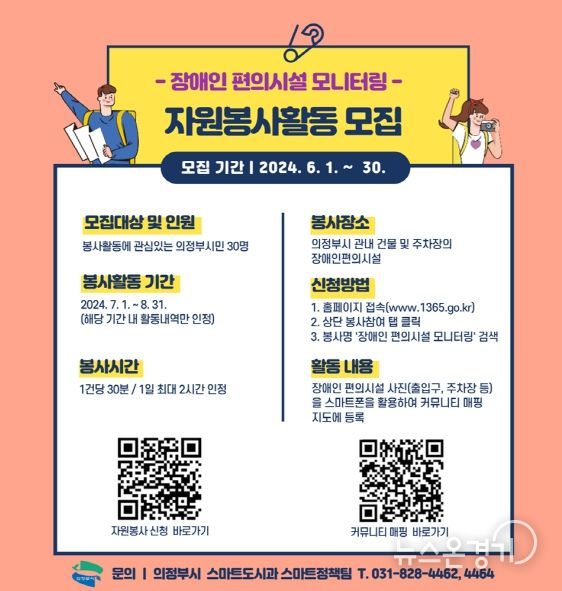 의정부시, 장애인 편의시설 커뮤니티 매핑 자원봉사자 모집