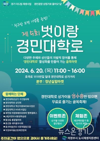 의정부시, 제5회 골목마켓 ‘벗이랑 경민대학로’ 개최