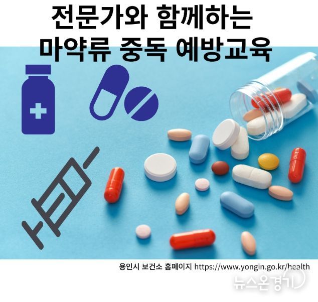 용인특례시 처인구보건소가 마련한 '2024년 마약류 중독 예방교육' 홍보물
