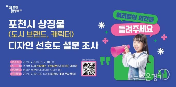 포천시, 상징물 디자인 선호도 설문조사 실시