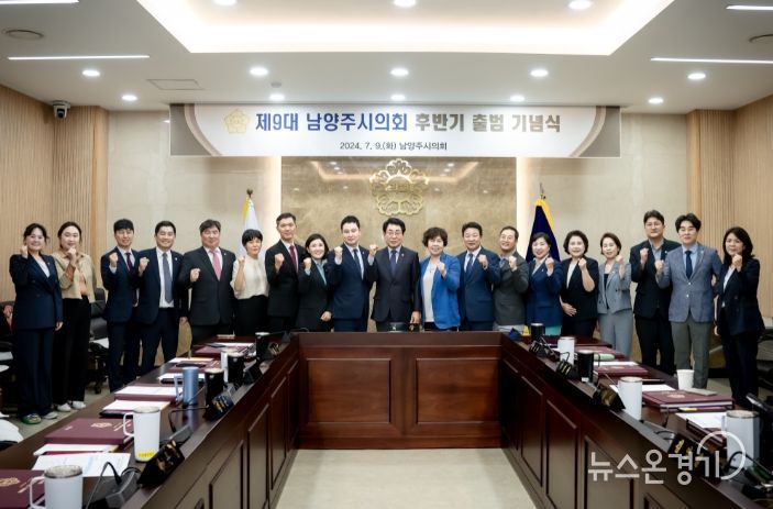 제9대 남양주시의회 후반기 출범 기념식