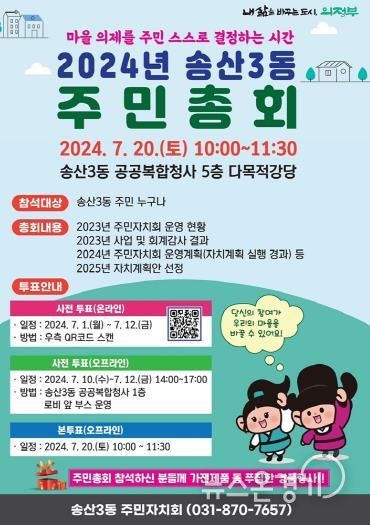 의정부시 송산3동, 주민총회 현장 사전투표 시작