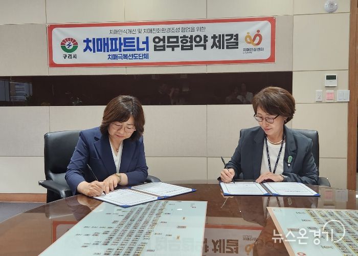 구리시보건소 김은주 소장(오른쪽)과 국민건강보험공단 구리지사 조서현 지사장(왼쪽)이 치매파트너 업무협약을 체결하고 있다.