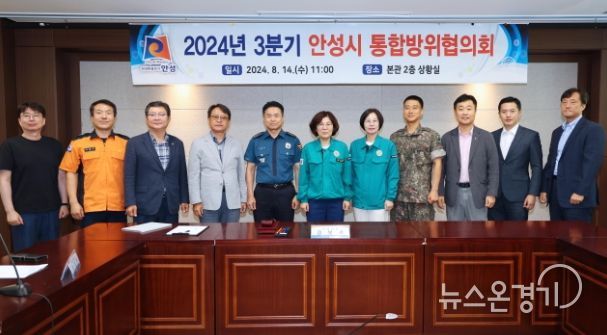 안성시, 2024년 3분기 통합방위협의회 개최