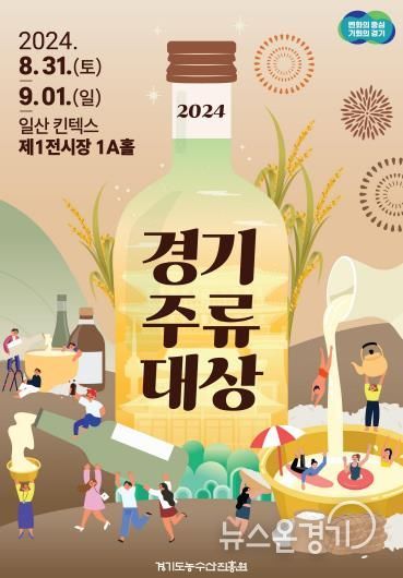 2024 경기주류대상 포스터