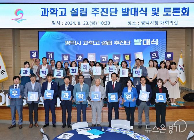 평택시 과학고 설립 추진단 발대식 및 토론회 개최