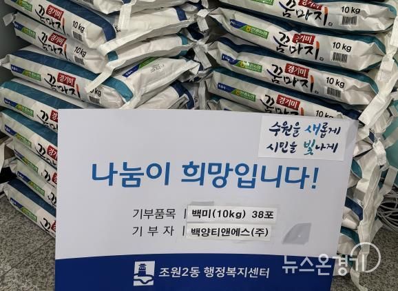 백양티앤에스(주), 추석맞아 수원시 장안구 조원2동에 백미 38포 기탁